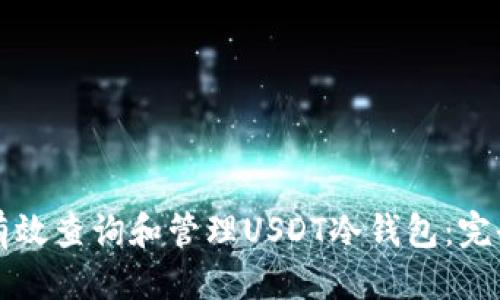 优质

如何有效查询和管理USDT冷钱包：完全指南