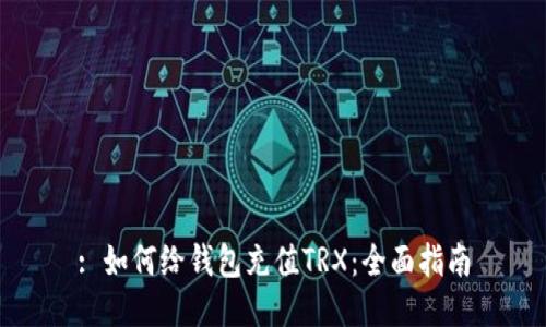 : 如何给钱包充值TRX：全面指南