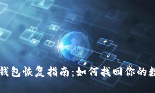 比特币钱包恢复指南：如何找回你的数字资产