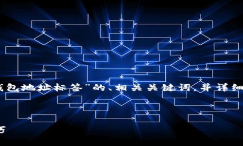 在这里，我将为您提供一个针对“火币USDT钱包地址标签”的、相关关键词，并详细介绍内容，以及可能相关的问题和详细解答。

### 

火币USDT钱包地址标签的重要性与使用技巧