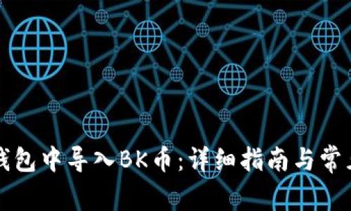 如何在TP钱包中导入BK币：详细指南与常见问题解答
