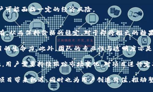   揭秘b特派空投糖果的奥秘与未来前景 / 

 guanjianci b特派, 空投, 糖果, 数字货币 /guanjianci 

在近年来，数字货币的崛起吸引了全球投资者的目光。其中，空投活动作为一种推广方式，逐渐成为各类代币项目吸引用户和投资者的重要手段。本文将集中探讨b特派空投糖果的概念、运作机制、潜在的市场影响，以及对此类活动的合法性和未来预期进行深入分析。本文将按以下结构展开讨论，并逐一回答与此相关的四个问题。

b特派空投糖果的基本概念
b特派是一个新兴的区块链项目，其特色之一是通过所谓的“空投糖果”来吸引用户。空投糖果是指项目方为了推广其平台，向用户免费的发放一定数量的代币或权益。这种方式不仅让用户能够无风险地获取项目代币，还能激励用户参与社区建设，增加项目的曝光度及用户活跃度。

空投糖果的运作机制
空投糖果的运作一般分为几个步骤。首先，项目方需要明确目标受众。这可以是现有的用户群体，也可以是潜在的投资者。其次，制定空投的规则，例如获取空气投的条件，通常要求用户在特定社交平台上分享、转发或完成某些任务。此外，项目方需要设定空投的具体时间和数量，以及其后续的代币分发时间表。

通过智能合约，空投的过程可以实现自动化，确保所有合格用户在规定时间内按照既定比例获得相应的代币。此外，空投中所发放的代币通常会有一定的流动限制，意味着在初期阶段，用户不能直接交易或转移这些糖果，以避免市场的过度波动。

b特派空投糖果的市场影响
从市场层面看，b特派空投糖果可能在多个方面产生影响。首先，吸引用户是空投糖果的主要目的。通过空投，b特派可以快速聚集大量用户，增强其社区氛围和活跃度。用户在获得免费的糖果后，往往会对项目产生兴趣，进一步参与讨论、分享和使用项目的服务。

其次，空投可以提升代币的流通性。用户在收到糖果后，可能会在市场上交易，这有助于提高b特派代币的流动性和受欢迎程度。此外，一些用户可能因为喜欢某个项目的理念而决定长期持有糖果，从而为项目带来更大的稳定性。

然而，空投也可能引起一定的市场波动。如果没有合理的管理，过量的空投可能造成代币价格的短期剧烈波动，导致市场不稳定。这方面的成功与否，往往取决于项目方的策略和后续的市场行为。

合法性与监管的问题
b特派空投糖果的合法性是一个重要问题。不同国家和地区对数字货币的监管政策各异，有些地方可能对空投活动持欢迎态度，而在另一些地方，空投可能面临政策风险。一般而言，空投活动需要符合当地法律法规的要求，特别是在涉及税务申报和投资人权益保护方面。

为了降低法律风险，项目方最好在空投活动前咨询专业的法律机构，确保活动的合规性。此外，透明度也是降低法律风险的一种方式，项目方应提供清晰的空投规则及代币使用说明，并向参与者明确可能的风险。

未来前景与发展趋势
随着区块链技术的不断演进，b特派空投糖果可能会迎来新的发展趋势。例如，通过结合更多的技术手段，如人工智能、大数据分析等，项目方可以更加精准地定位目标用户，实现更加高效的空投。此外，随着去中心化金融（DeFi）和非同质化代币（NFT）等新金融产品的兴起，空投模式也可能会创新，推出更具吸引力的新方案。

项目方还可以通过与其他生态系统的合作，扩大空投的影响力。例如，可以与其他区块链项目共同进行联名空投，吸引双方的用户群体，增加潜在的用户基数。总之，b特派空投糖果的未来前景广阔，但成功实现目标需要合理的策略。

相关问题一：空投糖果对用户有什么具体好处？
用户参与空投糖果活动的理由通常包括几个方面。首先，用户可以在没有经济损失的情况下，获取一定量的代币，这为他们提供了试验新项目的机会。大量的用户可以通过简单的参与活动获得代币，从而降低他们的投资门槛。

其次，空投可以提供一种参与感，用户在获得糖果的同时，会感到自己成为了社区的一部分，更乐于与项目进行互动和传播。对于投资者而言，空投糖果也提供了低成本的进入机会。即便后续价格波动较大，用户也能凭借初始的低成本获得潜在的收益。

此外，空投也是对用户忠诚度的一种奖励。现有的用户在项目持续性增长过程中的价值被认可，鼓励他们持续参与项目。这使得用户与项目的粘性增加，进而推动项目的发展。

相关问题二：如何参与b特派的空投活动？
参与b特派空投糖果活动的步骤通常包括：第一步，用户需要注册参与项目的官方网站或社交媒体平台。在参与活动之前，阅读和理解项目方发布的规则，确保自己符合空投的条件。

其次，用户可能需要进行一些指定的任务，例如转发推文、关注社交媒体账号、加入Telegram群组等。这些任务通常是为了增加项目的曝光率和用户参与度，最终使得项目能吸引更多的用户。

在完成任务后，用户应留意项目方的通知，通常会公布空投将于何时开始，糖果将如何发放。一般来说，代币会根据用户完成任务的情况进行分配，确保那些积极参与的用户获得相应的奖励。

相关问题三：空投糖果背后的风险是什么？
参与空投活动虽然有机会获得代币，但也存在一定的风险。首先，用户可能面临诈欺或虚假空投的风险。在加密货币的世界里，诈骗现象屡见不鲜。有些项目可能会假借空投的名义，诱导用户提供私人信息或转账，从而导致用户的资金损失。

其次，空投项目本身的安全性和合法性也会带来风险。部分空投项目可能由于缺乏实质性支持，导致项目在市场上的寿命极短，所发行的代币价值急剧下降。用户在加入项目之前，进行合规审查和尽职调查是非常重要的。了解项目团队的背景、白皮书内容以及社区反馈，可以帮助判断项目前景。

另外，用户在获得的糖果，如果在开放市场上交易，可能会遇到流动性不足的问题。在某些情况下，代币可能无法以预期的价格出售，这使得用户可能面临一定的经济风险。

相关问题四：b特派空投糖果的长期价值如何评估？
评估b特派空投糖果的长期价值，可以从多个维度进行。首先，要考虑代币的实际应用场景。一个实用性强的代币，通常能够更好地吸引用户持有，从而保持价格的稳定。对于即将推出的糖果，用户应该关注其在b特派生态系统中的功能，以及与其他项目的合作潜力。

其次，项目的社区活跃度也是评估的关键指标。积极的社区氛围往往代表着用户对项目强烈的支持，社区中的用户参与程度可以帮助判断项目的生命力。此外，团队的专业性与透明度亦是评估的重要方面。项目团队若具备丰富的行业经验，并持续推动项目的发展，通常对其未来的价值有正面的影响。

此外，市场总体趋势也是需考虑的因素。数字货币市场的波动性很大，相关政策法规的变化、竞争项目的动态都可能影响空投糖果的价值。因此，用户需要持续跟踪市场变化，对项目进行定期评估。

综上所述，b特派空投糖果不仅是一个吸引用户的有效手段，更是加密市场生态的重要组成部分。以透明、合规的方式开展空投活动，不仅能为项目带来机遇，同时也为用户创造价值，推动整个生态的健康发展。