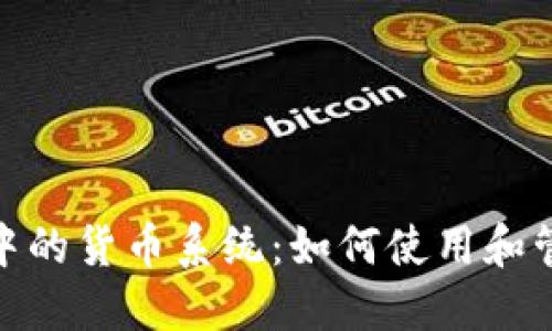 了解B特派中的货币系统：如何使用和管理数字货币