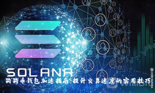狗狗币钱包加速指南：提升交易速度的实用技巧