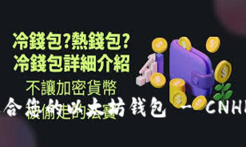 如何选择适合您的以太坊钱包 - CNHKC钱包详解