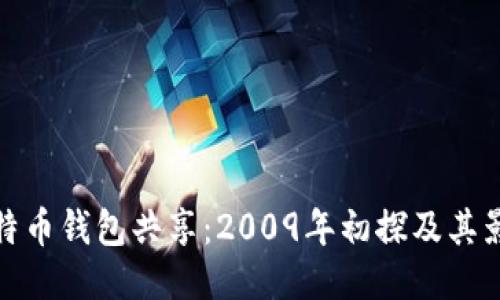 比特币钱包共享：2009年初探及其影响