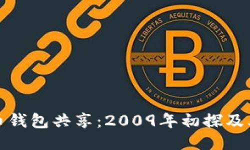 比特币钱包共享：2009年初探及其影响