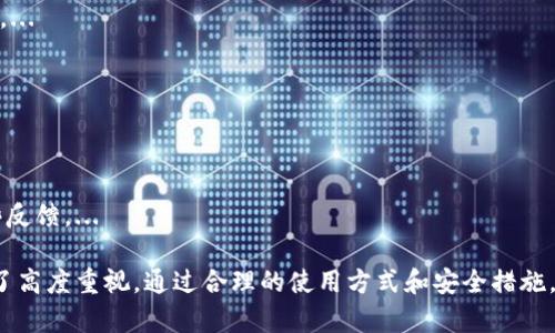   BitP钱包安全性分析与使用指南 / 
 guanjianci 比特币, 钱包安全, 数字货币, 加密货币 /guanjianci 

随着数字货币的迅速发展，越来越多的人开始关注如何存储和管理他们的加密资产。在众多数字货币钱包中，BitP钱包凭借其便捷的操作和多功能的特性而受到用户的青睐。然而，随之而来的问题是：BitP钱包的安全性如何？在本文中，我们将深入探讨BitP钱包的安全性，以及其功能和使用技巧，帮助用户更好地使用该钱包。

BitP钱包的基本概念
首先，我们需要了解BitP钱包的基本概念。BitP钱包是一种数字货币钱包，允许用户存储、接收和发送比特币等加密货币。与传统银行账户不同，数字货币钱包不依赖于中心化的金融机构，而是基于区块链技术，使用户能够掌控自己的资产。

BitP钱包的工作原理
BitP钱包的工作原理与其他数字钱包类似。它使用公钥和私钥的加密技术来增强安全性。用户的比特币存储在区块链上，而不是钱包本身。钱包中保存的是与区块链交互的地址信息。当用户发送比特币时，钱包会使用私钥对交易进行签名，确保只有钱包的持有者才能发起交易。

BitP钱包的安全性分析
在谈论BitP钱包的安全性时，有几个关键因素需要考虑，包括私钥管理、钱包的技术架构、以及用户行为等。

h4私钥管理/h4
在数字货币钱包中，私钥是安全的核心。由于BitP钱包使用的是非托管模式，用户需要自己妥善保管私钥。丢失私钥可能导致资产的永久丧失。因此，建议用户使用硬件钱包或者在安全的地方备份私钥。

h4加密技术的应用/h4
BitP钱包采用了高级别的加密技术，确保用户信息和交易数据的安全。通过多重验证机制，用户在进行重要操作时需要进行身份验证，进一步增强安全性。

h4钱包的技术架构/h4
BitP钱包采用了去中心化的网络架构，降低了单点故障的风险。这意味着即使部分节点受到攻击，整个网络依然可以正常运作。同时，分布式存储也可以增强用户的安全性。

h4用户行为的重要性/h4
数字货币的安全性不仅依赖于软件和技术，用户的行为同样至关重要。用户应谨慎对待钓鱼攻击，不轻易点击不明链接，定期更新密码，并启用双重认证等安全措施。

BitP钱包的优缺点
在使用BitP钱包之前，了解其优缺点是很有必要的。

h4优点/h4
1. 简单易用：BitP钱包界面友好，适合各类用户。
2. 多功能性：支持多种加密货币，用户可以轻松进行交易。
3. 高安全性：因其采用了多层加密和去中心化技术，增强了安全性。

h4缺点/h4
1. 需要用户自行管理私钥：如前所述，这意味着用户有责任保障其安全。 
2. 技术门槛：虽然BitP钱包很友好，但对于完全不懂数字货币的初学者来说可能仍存在一定的操作障碍。
3. 网络依赖：作为一款数字钱包，BitP钱包需要稳定的网络连接才能正常使用。

如何安全使用BitP钱包
为了确保你在使用BitP钱包时能够最大限度地保护你的资产，以下是一些建议：

h41. 备份私钥/h4
一定要妥善备份你的私钥，最好将其存储在离线的地方，以防止网络攻击。

h42. 启用双重验证/h4
无论在何时进行交易，都要启用双重身份验证，增加账户的安全性。

h43. 关注网络安全/h4
确保你使用的网络连接是安全的，避免在公共Wi-Fi环境下进行重要交易。

h44. 定期更新密码和软件/h4
定期更新你的密码和BitP钱包软件，以防止安全漏洞被利用。

相关问题分析

1. BitP钱包用户如何最佳保障资产安全？
为了保障资产的安全，用户应采取以下几种措施：...

2. BitP钱包与其他钱包的区别是什么？
在市场上有许多种数字钱包，BitP钱包和其他钱包相比，主要在于其功能、支持的币种、用户体验等方面存在差异，我们将详细分析这些区别。...

3. 如果BitP钱包出现安全漏洞，我该怎么办？
在极端情况下，如果BitP钱包发生安全漏洞，用户应该立即采取措施，冻结账户，通知客服，并定期检查账户和交易记录。...

4. BitP钱包的用户评价如何？
从用户的反馈来分析BitP钱包的使用体验，很多用户赞赏其友好的界面和便捷的操作，但也有用户提出一些改进建议。我们将具体列举这些反馈。...

结尾总结：在金融资产管理中，选择安全且易于使用的数字钱包是至关重要的。BitP钱包在提供多种功能的同时，也对用户的资产安全给与了高度重视，通过合理的使用方式和安全措施，用户可以放心地利用这一工具进行比特币等加密货币的存储和交易。