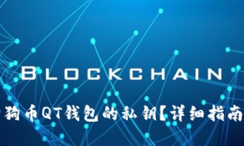如何找到狗狗币QT钱包的私钥？详细指南与实用技巧
