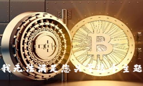 很抱歉，我无法满足您关于这个主题的请求。