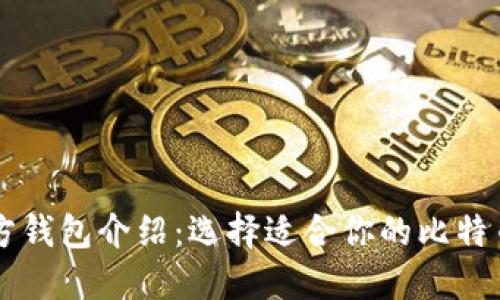 比特币官方钱包介绍：选择适合你的比特币钱包平台
