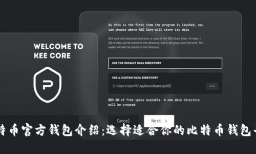 比特币官方钱包介绍：选择适合你的比特币钱包平台