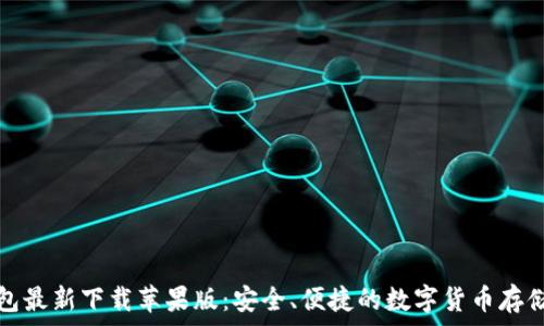   
比特派钱包最新下载苹果版：安全、便捷的数字货币存储解决方案