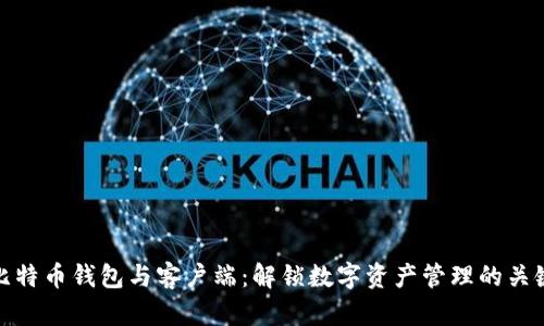 比特币钱包与客户端：解锁数字资产管理的关键