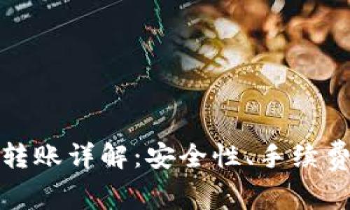 比特派钱包转账详解：安全性、手续费与操作步骤