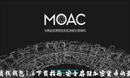 
狗狗币离线钱包1.6下载指南：安全存储加密货币的最佳选择