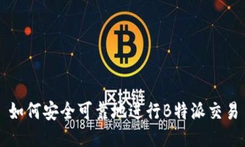 如何安全可靠地进行B特派交易