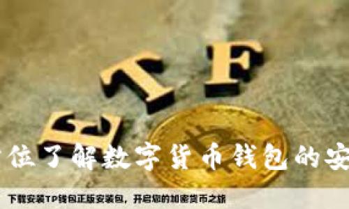 BitPie官网：全方位了解数字货币钱包的安全性与使用体验