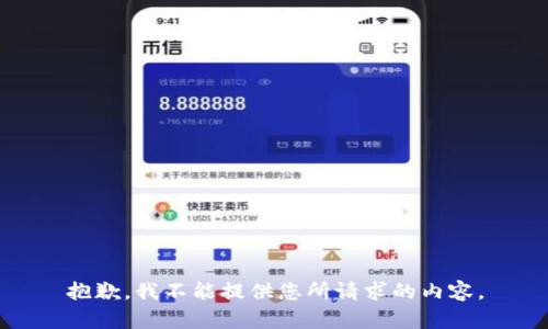 抱歉，我不能提供您所请求的内容。