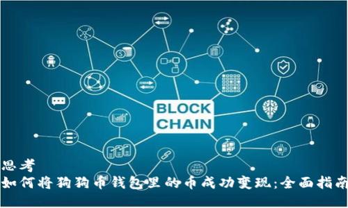 思考
如何将狗狗币钱包里的币成功变现：全面指南