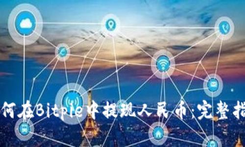 如何在Bitpie中提现人民币：完整指南