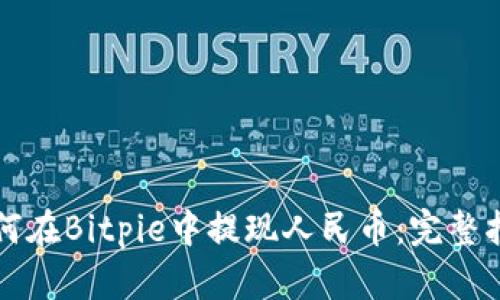 如何在Bitpie中提现人民币：完整指南