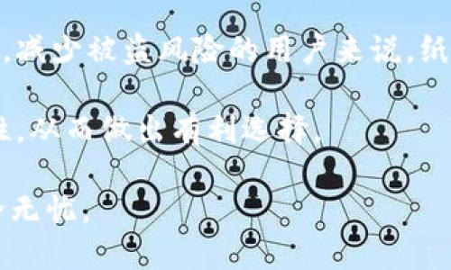 biao ti最安全的SHIB冷钱包推荐及使用指南/biao ti
SHIB冷钱包, 数字货币安全, SHIB存储, 加密货币分析/guanjianci

随着加密货币的迅速发展，SHIB（柴犬币）作为其中一种备受追捧的数字货币，越来越受到了投资者的青睐。由于加密货币市场的不稳定性，投资者对于资产安全的需求也愈加增强。冷钱包作为一种有效的存储方式，能够为资产提供更高的安全性。在本文中，我们将全面介绍适合存储SHIB的冷钱包及其使用指南。

冷钱包是什么？
冷钱包是指一种离线存储加密货币和私钥的钱包，与互联网隔离，从而降低了被黑客攻击的风险。与热钱包相比，冷钱包更适合存储大型投资或长期持有的资产。常见的冷钱包类型包括硬件钱包、纸钱包等。

SHIB冷钱包的必要性
在加密货币投资中，安全性是至关重要的。对于SHIB等高波动性的数字资产，冷钱包能够有效保护投资者的资金不受黑客攻击、网络钓鱼等风险的威胁。此外，加密货币市场的法规和政策也在不断变化，冷钱包可以是一个相对“保守”的选择，帮助用户避开一些突发的市场风险。

适合存储SHIB的冷钱包推荐
市场上有多种适合存储SHIB的冷钱包，以下是几款广受欢迎的选择：
ul
    listrongLedger Nano S/X/strong: Ledger是全球知名的硬件钱包品牌，其Nano S和X系列支持多种加密货币，包括SHIB。Ledger钱包通过USB连接，可以在不联网的环境下完成资产管理。/li
    listrongTrezor One/Trezor Model T/strong: Trezor同样是一款重量级硬件钱包，支持多种数字货币。其用户界面友好，为初学者提供了良好的体验。/li
    listrong纸钱包/strong: 对于一些技术较为熟练的用户，可以选择纸钱包将私钥和公钥打印在纸上，确保离线存储。值得注意的是，纸钱包必须妥善保管，避免物理损坏。/li
    listrong冷存储设备/strong: 例如CryptoSteel，它是一种耐高温和防水的冷存储方法，可以将私钥以金属方式存储，进一步提高安全性。/li
/ul

如何创建和使用SHIB冷钱包
一旦选择了适合自己的冷钱包，接下来的步骤是创建和使用。以Ledger账号为例，以下是详细的步骤：
ol
    li购买并开箱Ledger硬件钱包，确保在官方渠道购买以避免赝品。/li
    li下载Ledger Live应用，按照说明书连接硬件钱包。/li
    li设置PIN码，确保钱包的第一道安全防线。/li
    li备份恢复短语，并妥善保管，切勿与其他纸张混合。/li
    li在Ledger Live中添加SHIB账户，选择需要的加密货币。/li
    li使用钱包接收SHIB，确保在任何交易前再次确认地址的正确性。/li
    li在不同设备上检查SHIB余额，确保资产安全。/li
/ol

常见问题解答

1. 为什么选择冷钱包而不是热钱包？
热钱包是指连接互联网的钱包，虽然方便快捷，也因而面临着更高的安全风险。对于频繁交易的用户，热钱包无疑是更便捷的选择。然而，面对数字货币资产出现波动，以及网络安全问题，冷钱包则成为了保全资产的一种必要手段。

冷钱包的优点在于它几乎不受黑客攻击的威胁。由于冷钱包可以在物理上隔离，因此即使TPS（交易每秒）较低，也可以在意外情况下依旧确保资金的安全。例如，在数字货币市场剧烈波动时，不失为一种更稳妥的存储方式。

2. 在使用冷钱包时应注意哪些安全事项？
虽然冷钱包本身具有较高的安全性，但在实际使用中，用户仍需关注以下几点：
ul
    listrong备份恢复短语/strong: 创建冷钱包时，通常会提供一组恢复短语。这是恢复你钱包的重要信息，如果丢失则无法找回资产，务必妥善保管。/li
    listrong选择安全的位置/strong: 不建议将冷钱包放置在易被盗的地方，选择更加隐蔽且安全的存储位置。/li
    listrong定期检查/strong: 定期检查冷钱包中的资产以及相关的技术更新，确保所有设备均为最新版本。/li
    listrong避免公共网络/strong: 在低网络安全的环境下，最好避免进行与加密货币相关的操作，以降低风险。/li
/ul

3. 如何迁移SHIB资产到冷钱包？
迁移SHIB资产到冷钱包的步骤主要包括创建冷钱包账户、获取接收地址及进行转账。

具体步骤如下：
ol
    li确保冷钱包已正常设置，能够接收SHIB。/li
    li在热钱包中找到SHIB资产许可证，获取该资产的“发送”或“转账”选项。/li
    li输入冷钱包的接收地址，并确认接收地址的准确性。务必核对，任何错误都可能导致资产损失。/li
    li输入想要转移的金额，完成后确认交易。一旦交易完成，务必在冷钱包中检查余额。/li
/ol

4. 冷钱包的种类有哪些，适合哪种人群？
冷钱包主要分为硬件钱包和纸钱包两类，适合不同的用户需求。硬件钱包，如Ledger和Trezor，适合中长线投资者，他们通常对安全性要求较高，而较少进行频繁交易。

纸钱包则更加适合技术熟练、愿意自行管理私钥的用户。虽然纸钱包的制作过程较为复杂，但在安全方面表现优异。对于希望将资产长期保留，减少被盗风险的用户来说，纸钱包是一种不错的选择。

总的来说，不同的用户应根据自己的需求和使用习惯选择适合的冷钱包。在选择冷钱包时，用户应了解其功能、支持的币种，以及使用的便捷性，从而做出有利选择。

在加密市场中，选择冷钱包对于保障SHIB等数字资产的安全至关重要，期望通过本文，能够为广大投资者提供帮助，确保他们的加密资产安全无忧。