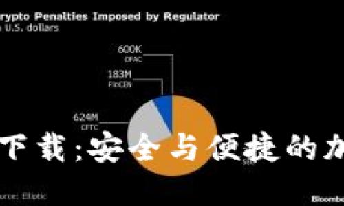 优质
狗狗币钱包官方下载：安全与便捷的加密货币管理助手