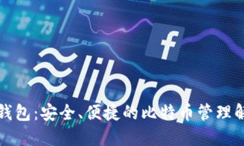 小狐狸钱包：安全、便捷的比特币管理解决方案