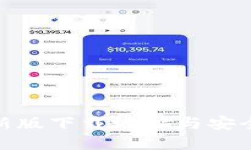 Bitpie最新版下载地址与安全使用指南