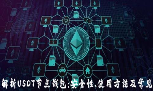
全面解析USDT节点钱包：安全性、使用方法及常见问题