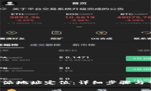 如何删除B特派地址定位：详细步骤与常见问题解答