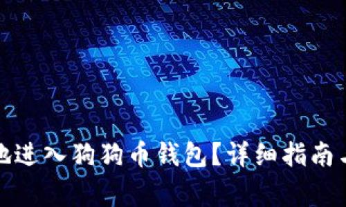 如何安全高效地进入狗狗币钱包？详细指南与常见问题解答