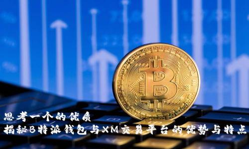 思考一个的优质
揭秘B特派钱包与XM交易平台的优势与特点