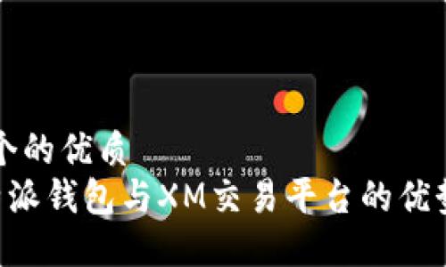 思考一个的优质
揭秘B特派钱包与XM交易平台的优势与特点