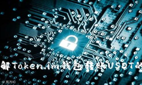 深入了解Token.im钱包转账USDT的手续费