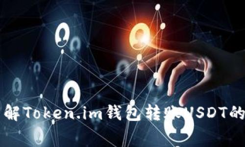 深入了解Token.im钱包转账USDT的手续费