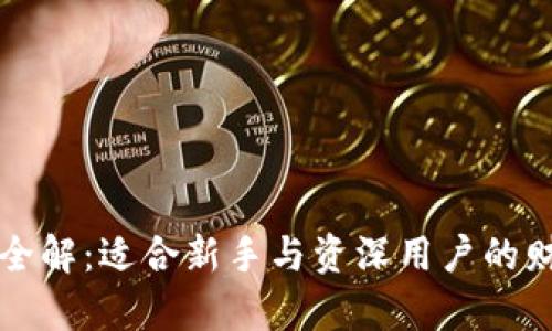 比特币钱包全解：适合新手与资深用户的财富管理工具