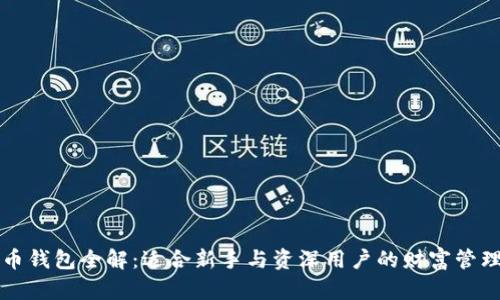 比特币钱包全解：适合新手与资深用户的财富管理工具