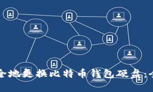 如何安全地更换比特币钱包硬盘：全面指南