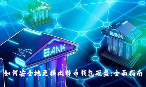 如何安全地更换比特币钱包硬盘：全面指南