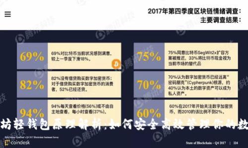 : 以太坊轻钱包原理解析：如何安全高效管理你的数字资产