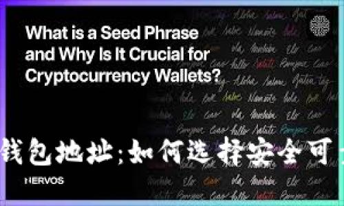  第一大比特币钱包地址：如何选择安全可靠的比特币钱包 