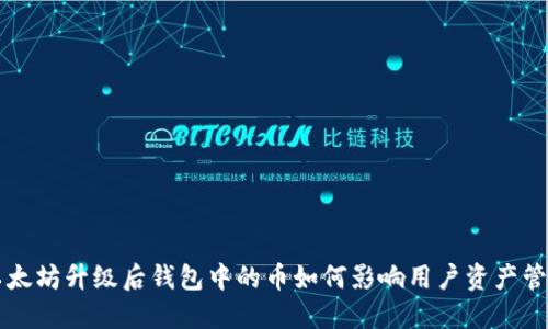 以太坊升级后钱包中的币如何影响用户资产管理