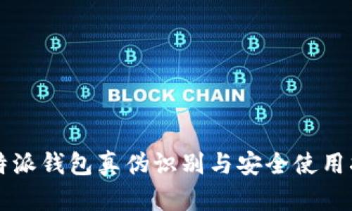 比特派钱包真伪识别与安全使用指南