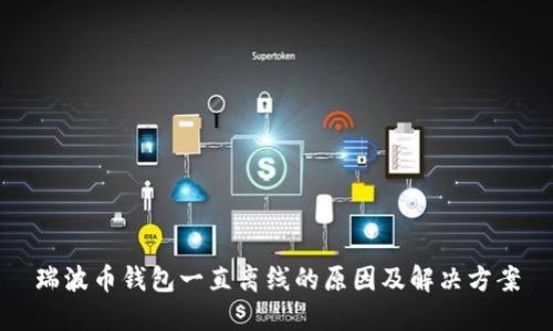 瑞波币钱包一直离线的原因及解决方案