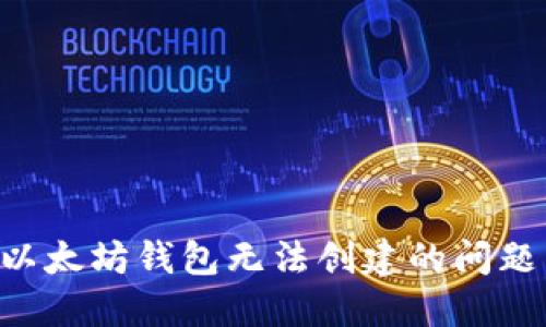 如何解决以太坊钱包无法创建的问题：全面指南