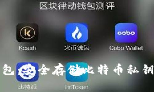 Token.im钱包：安全存储比特币私钥的最佳选择
