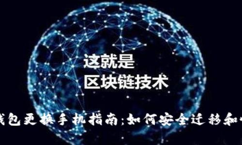 以太坊钱包更换手机指南：如何安全迁移和恢复钱包