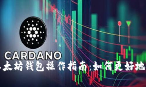 Title: 以太坊钱包操作指南：如何更好地把握行情